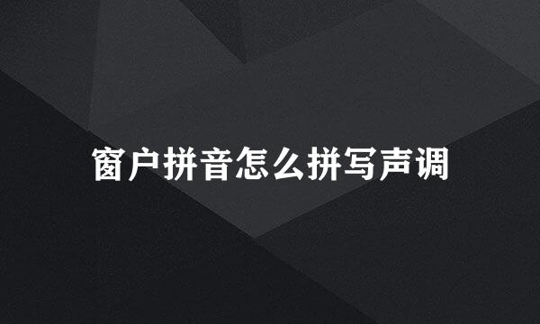 窗户拼音怎么拼写声调