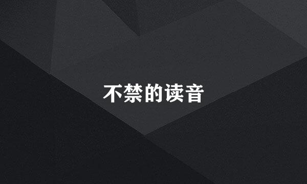 不禁的读音