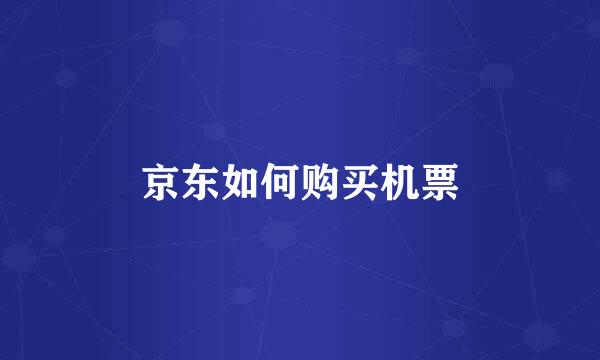 京东如何购买机票