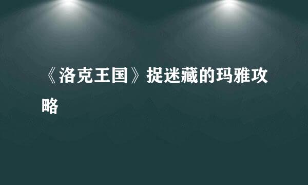 《洛克王国》捉迷藏的玛雅攻略