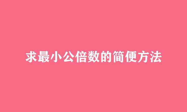 求最小公倍数的简便方法