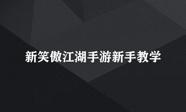 新笑傲江湖手游新手教学