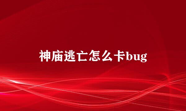 神庙逃亡怎么卡bug