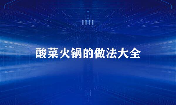 酸菜火锅的做法大全