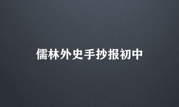 儒林外史手抄报初中