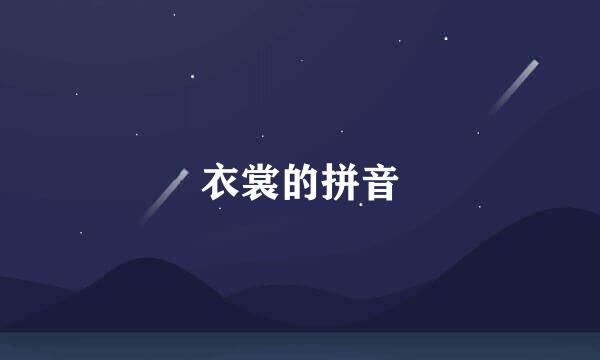 衣裳的拼音