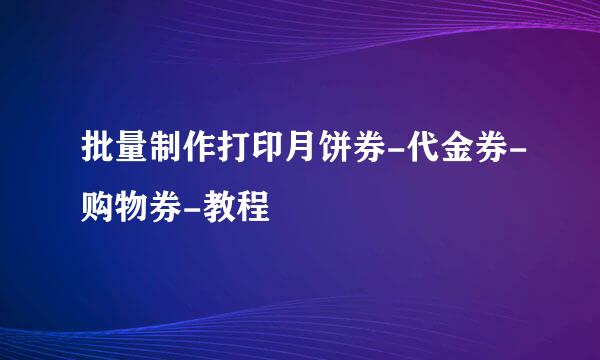 批量制作打印月饼券-代金券-购物券-教程