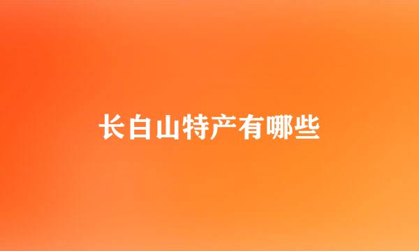 长白山特产有哪些