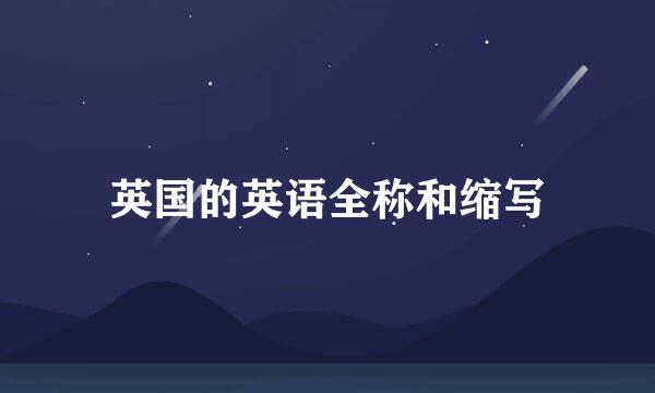 英国的英语全称和缩写