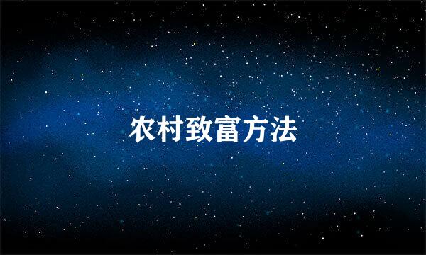 农村致富方法