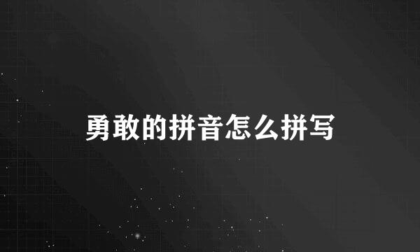 勇敢的拼音怎么拼写