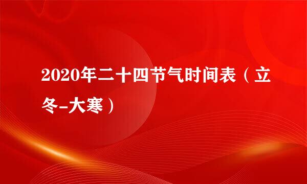 2020年二十四节气时间表（立冬-大寒）