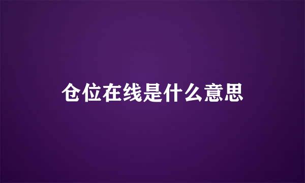 仓位在线是什么意思