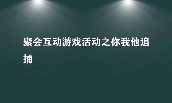 聚会互动游戏活动之你我他追捕