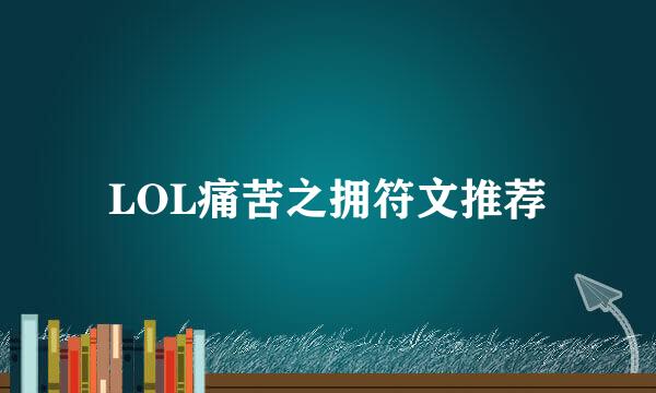 LOL痛苦之拥符文推荐