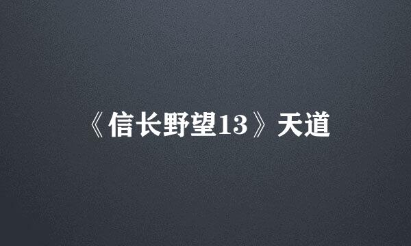 《信长野望13》天道