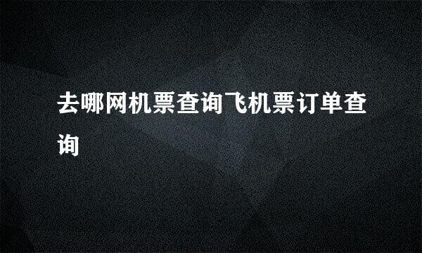 去哪网机票查询飞机票订单查询