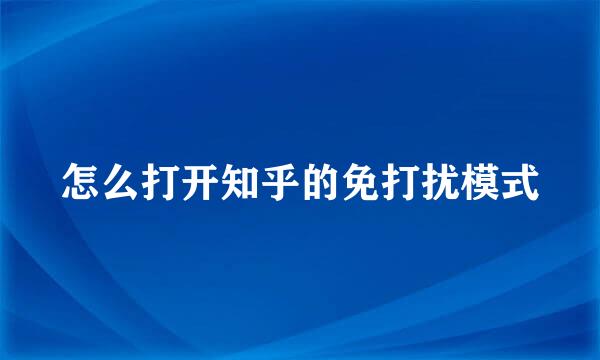 怎么打开知乎的免打扰模式
