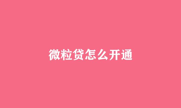 微粒贷怎么开通