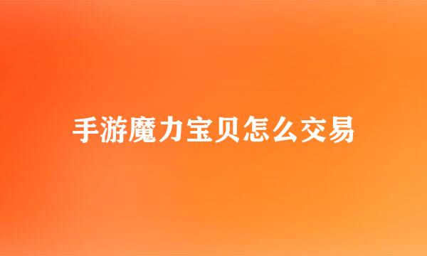 手游魔力宝贝怎么交易
