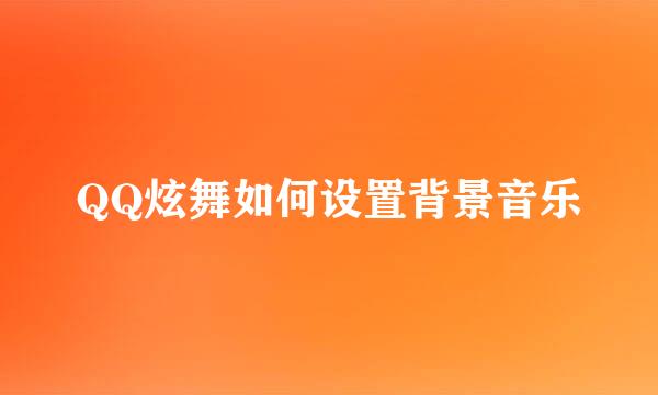 QQ炫舞如何设置背景音乐