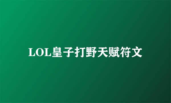 LOL皇子打野天赋符文