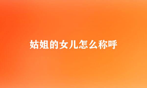 姑姐的女儿怎么称呼