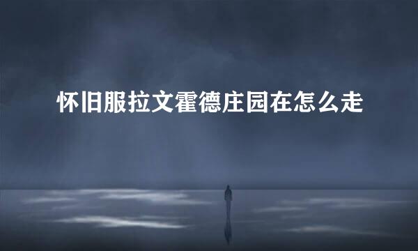 怀旧服拉文霍德庄园在怎么走