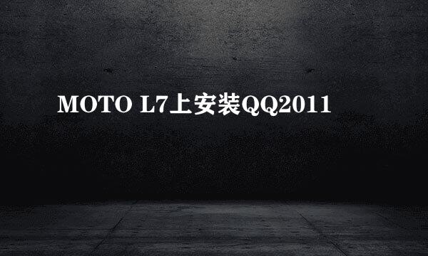 MOTO L7上安装QQ2011