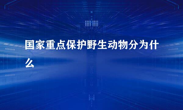 国家重点保护野生动物分为什么