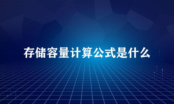 存储容量计算公式是什么