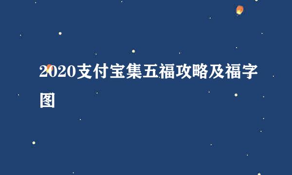 2020支付宝集五福攻略及福字图
