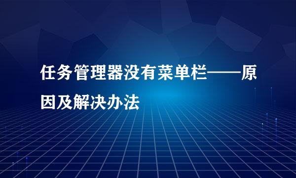任务管理器没有菜单栏——原因及解决办法