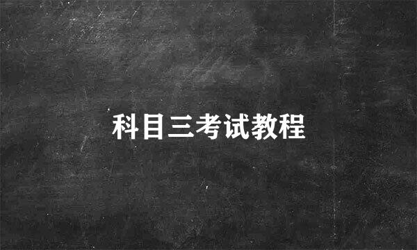 科目三考试教程