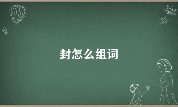 封怎么组词