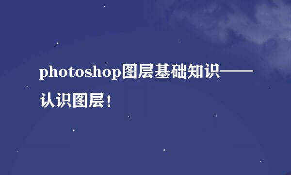 photoshop图层基础知识——认识图层！