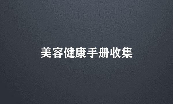 美容健康手册收集