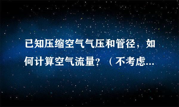 已知压缩空气气压和管径，如何计算空气流量？（不考虑气温影响情况下）