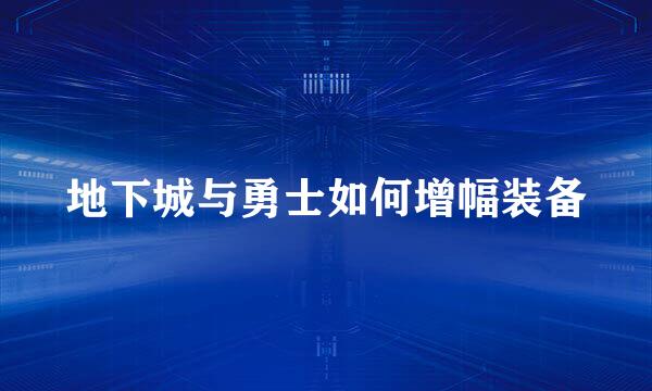地下城与勇士如何增幅装备