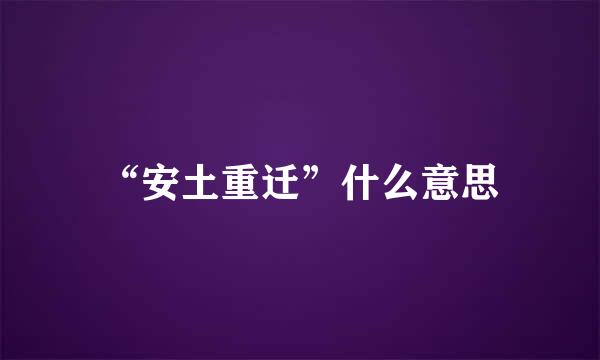 “安土重迁”什么意思