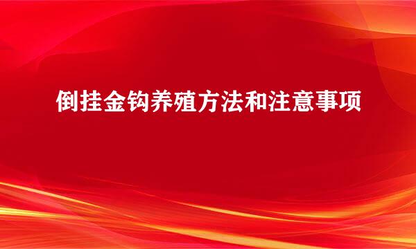 倒挂金钩养殖方法和注意事项