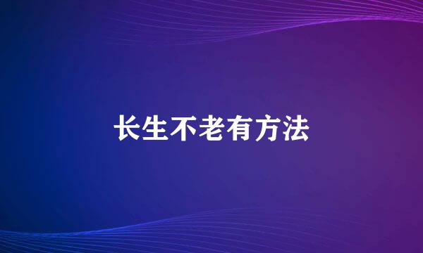 长生不老有方法