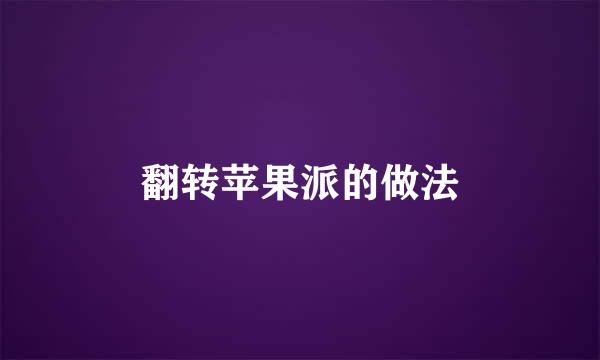翻转苹果派的做法