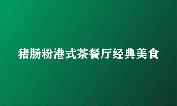 猪肠粉港式茶餐厅经典美食