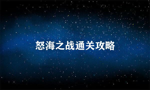 怒海之战通关攻略