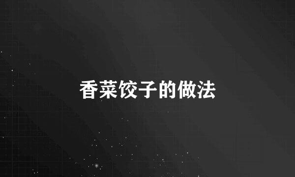 香菜饺子的做法
