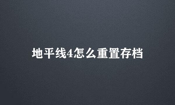 地平线4怎么重置存档
