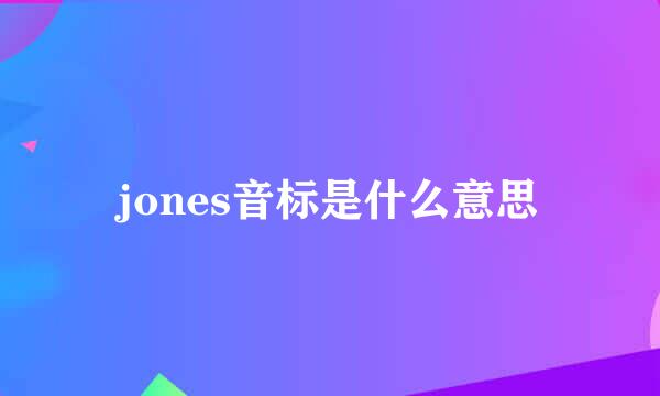 jones音标是什么意思