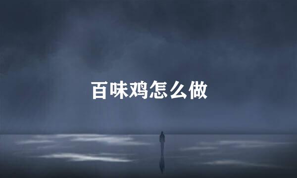 百味鸡怎么做