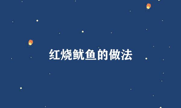 红烧鱿鱼的做法